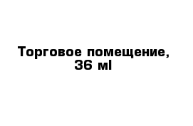 Торговое помещение, 36 м²